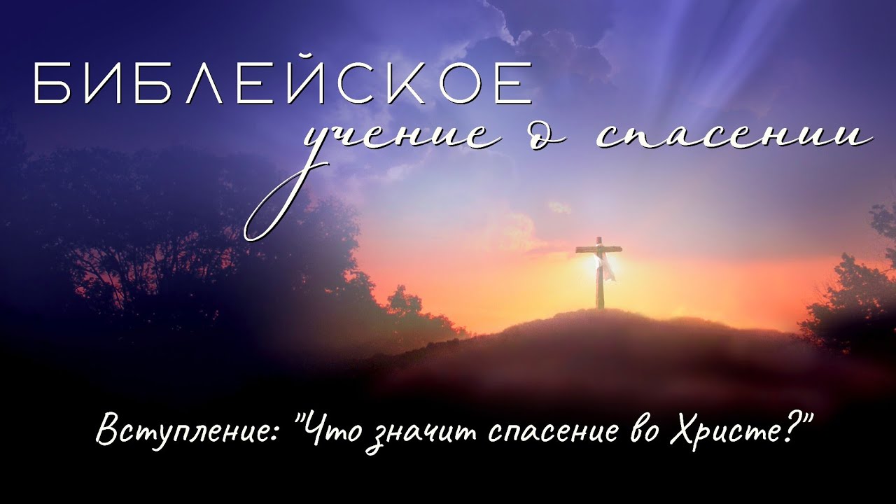 Библейское учение о спасении. Вступление: 