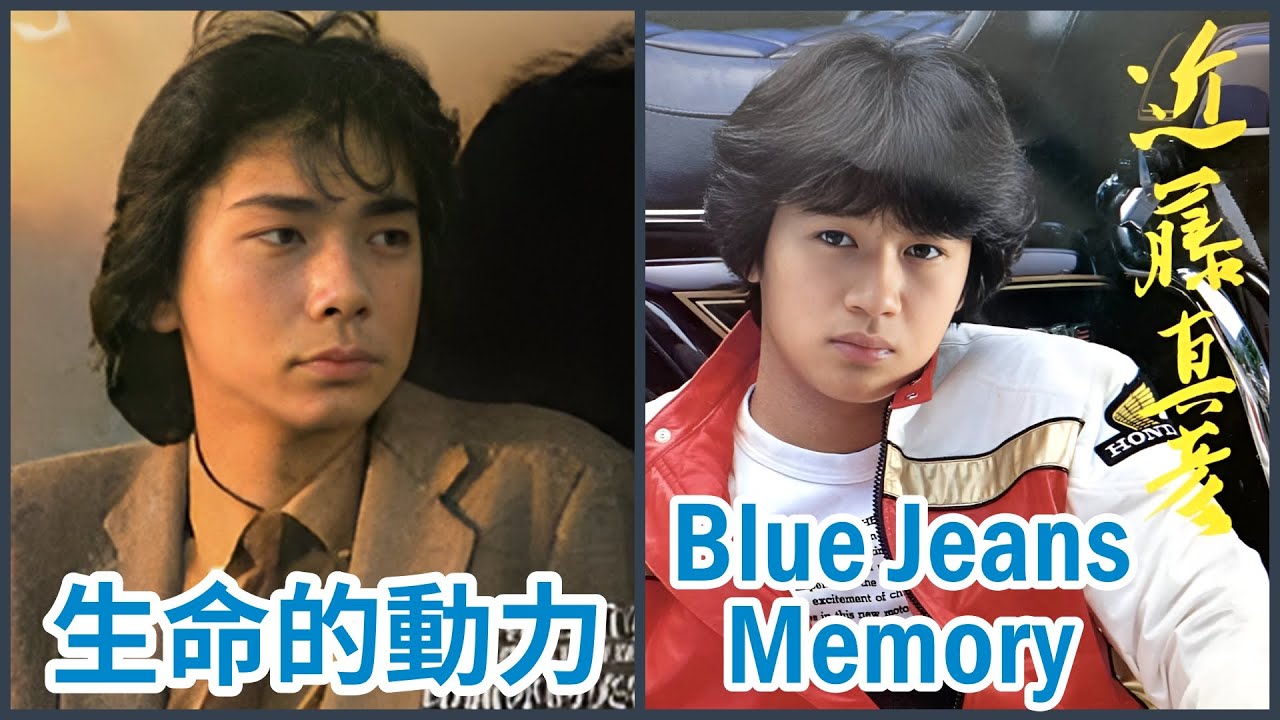 ブルージーンズ メモリー  Blue Jeans Memory (近藤真彥)  +  生命的動力  (蔡楓華)
