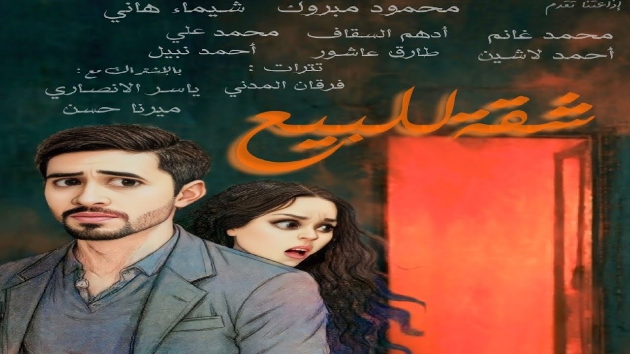 التمثيلية الإذاعية ( شقة للبيع ) - تأليف : سيد جاد - إنتاج : إذاعتنا ***غموض و رعب ***