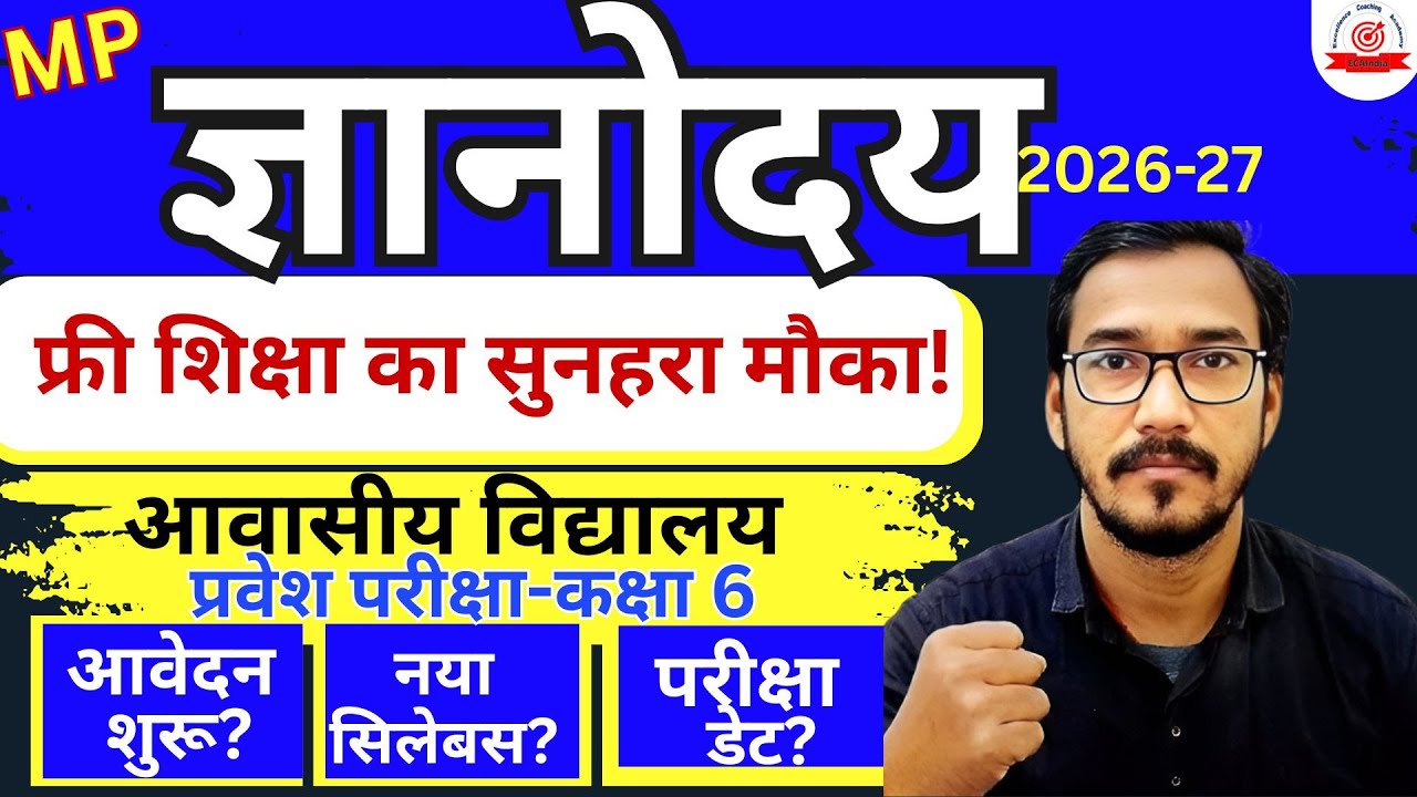 🔥 मध्य प्रदेश ज्ञानोदय विद्यालय I MP Gyanodaya School Admission 2026 | Class 6 Exam Pattern