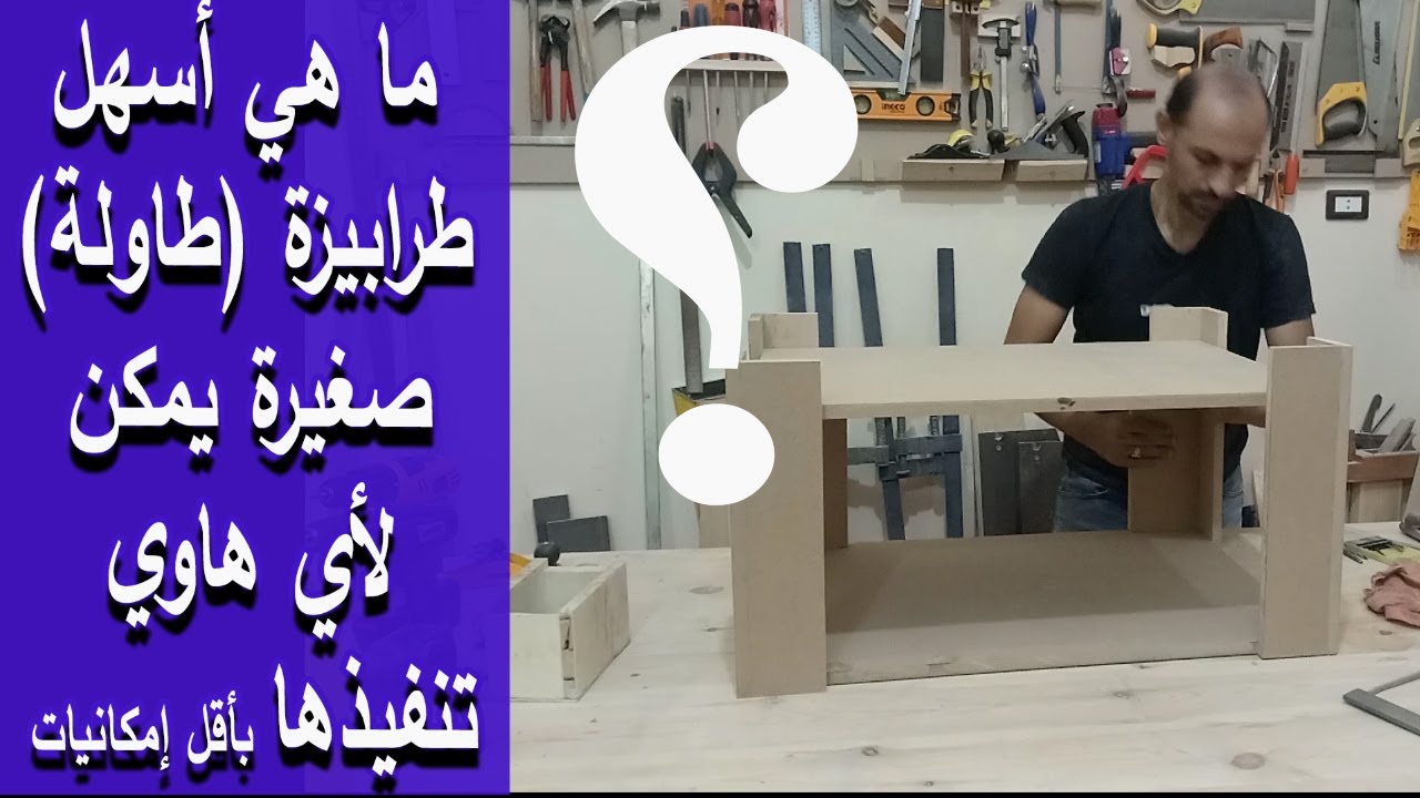 أسهل طاولة صغيرة يمكن لأي هاوي تنفيذهاThe easiest table to perform 