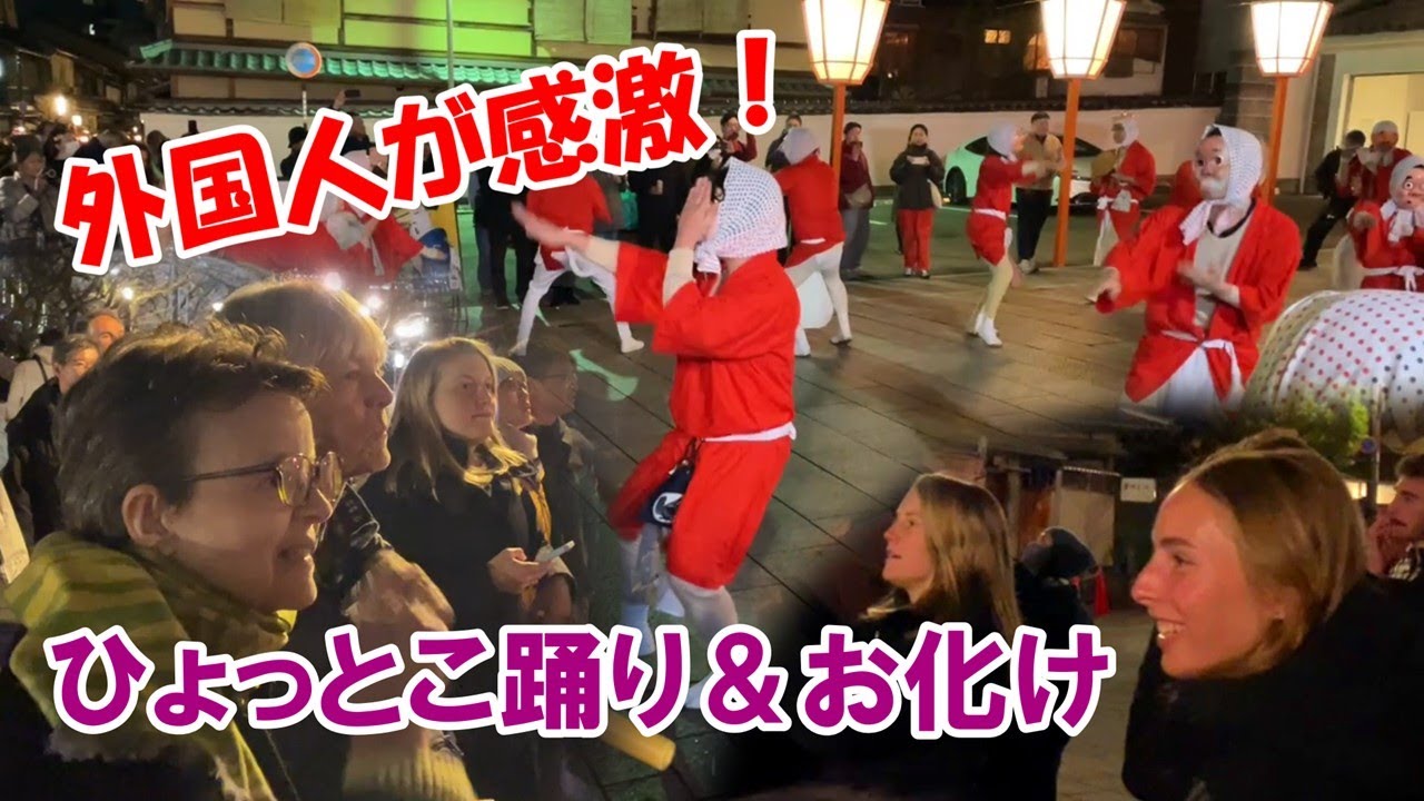 【外国人が感激！】ひょっとこ踊り＆お化けがダッシュ！節分の祇園が楽しすぎ🎵