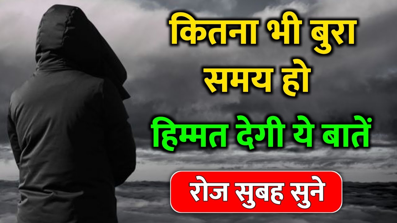 बुरे वक्त में हिम्मत देगी यह बातें best motivational speech for success in life #motivation