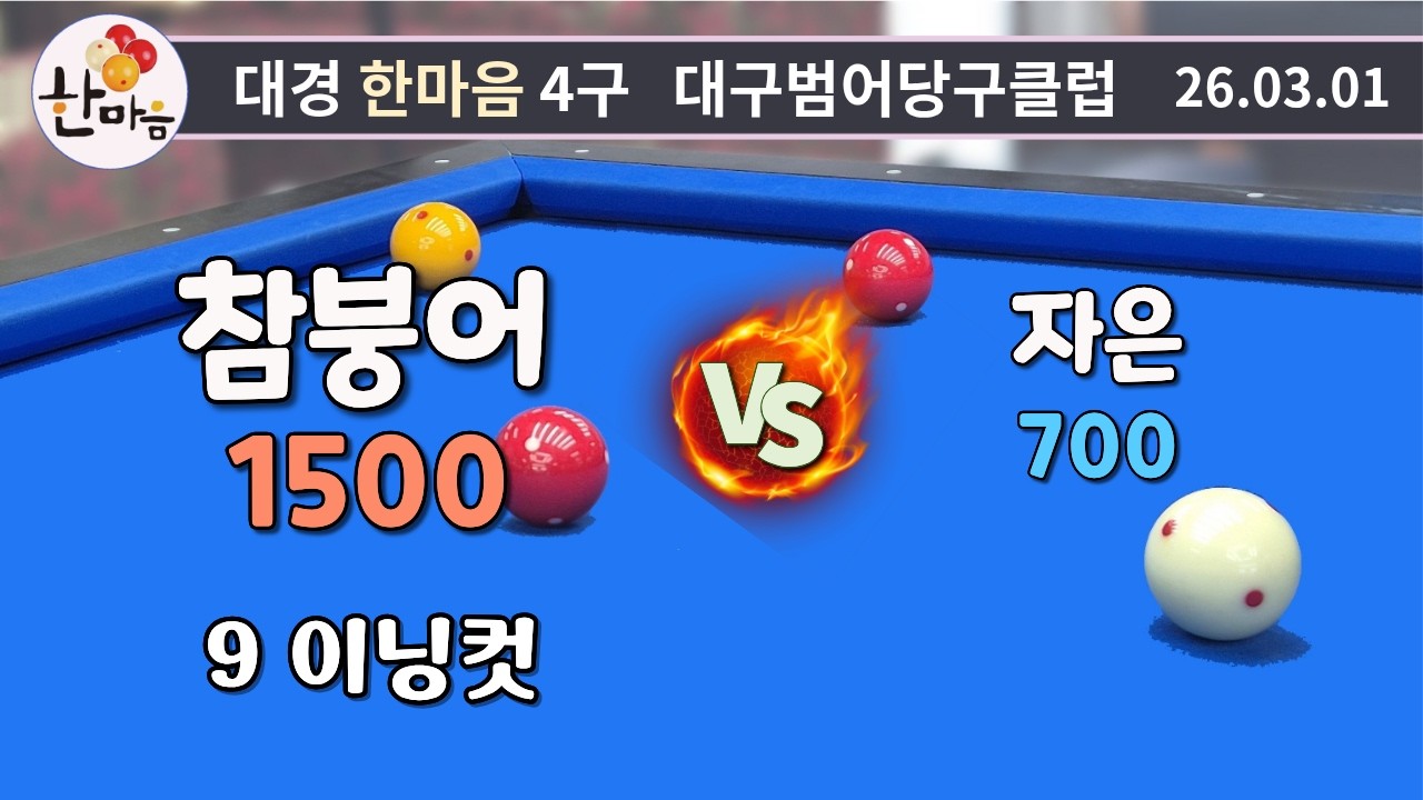 참붕어 9이닝컷 vs 자은 260301