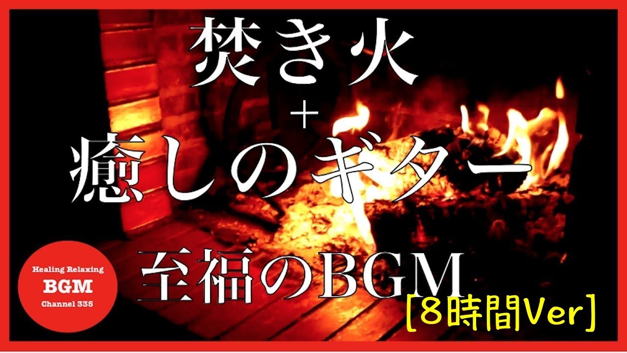 [8時間再生]焚き火＋ギター[至福の癒しBGM]集中力UP、勉強用BGM、睡眠BGM、くつろぎのひとときに是非観てください。