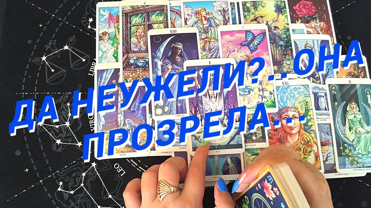 Таро Для Мужчин💙Ого❗️Что Она Поняла О Тебе❗️Все Прелести Ее Жизни❗️Мужское Таро❗️Вика Таро