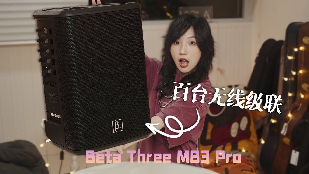 4个人1台就够，路演、演出、K歌、直播，无线多台连接｜贝塔斯瑞 MB3 Pro 体验分享