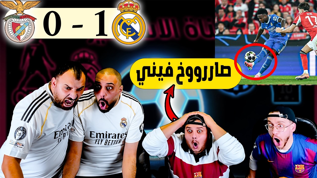 ردة فعل برشلوني مباشرة🔴 ريال مدريد و بنفيكا 1-0 ( فيني ما يرحم🤯)