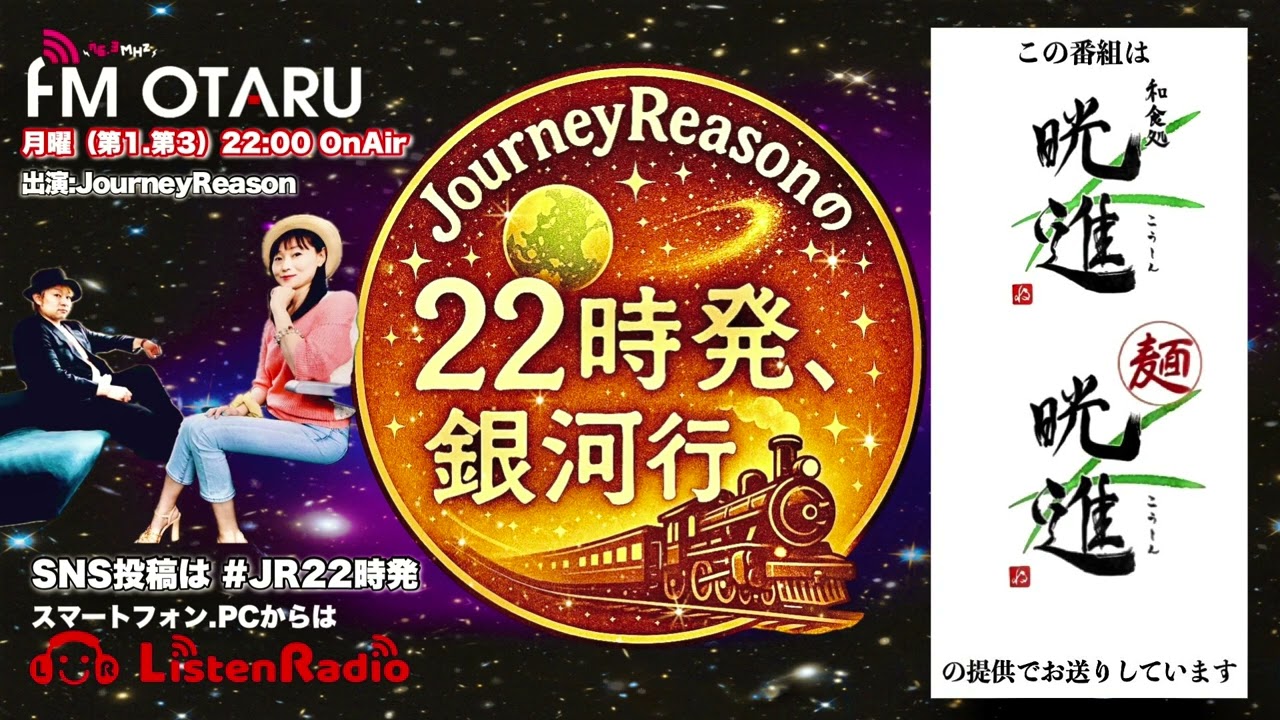 【#1】 JourneyReasonの22時発、銀河行き【2025.06.02】