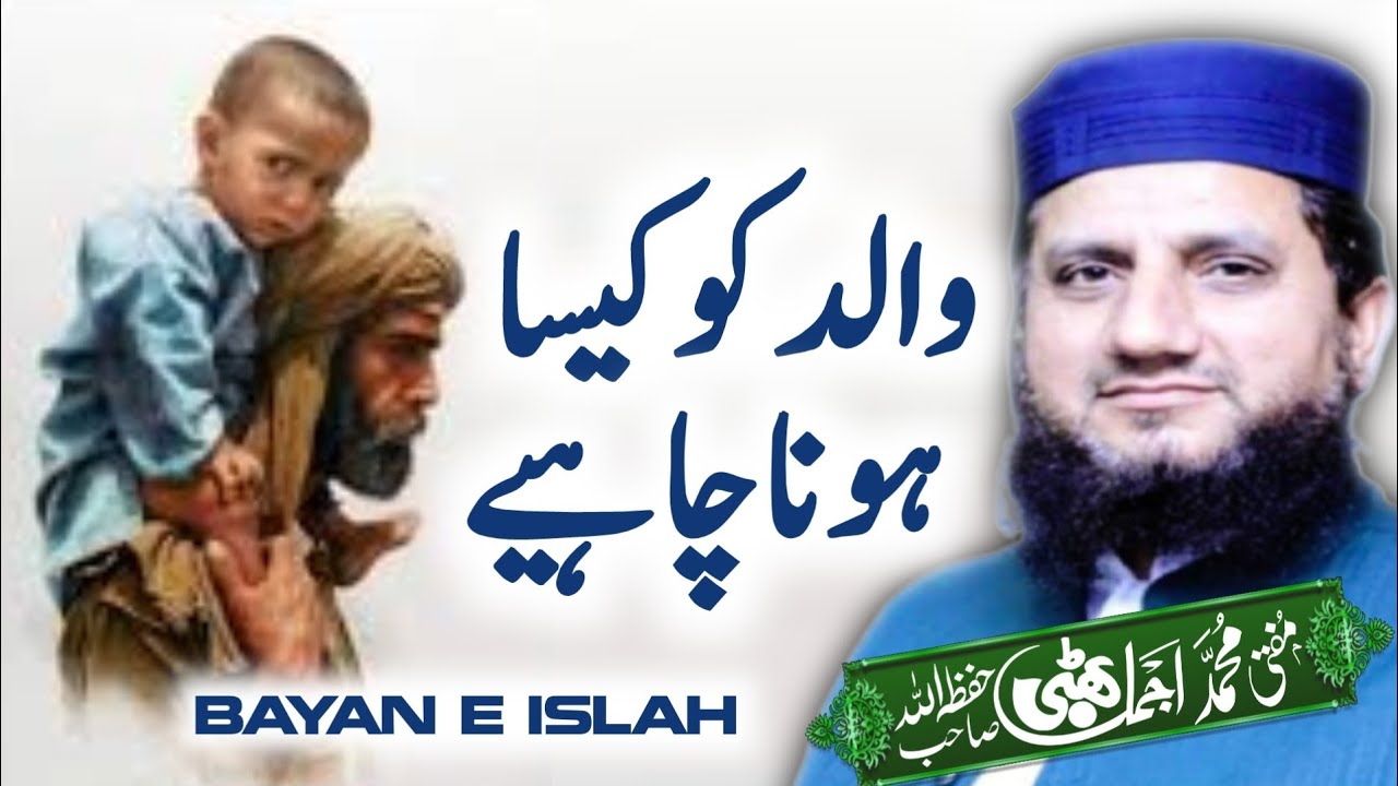 What a father should be like..| والد کو کیسا ہونا چاہئے | Mufti Muhammad Ajmal Bhatti @Bayane_islah 