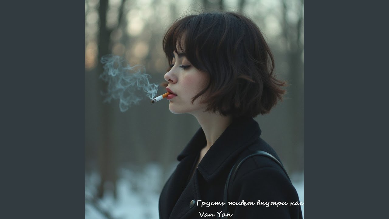 Грусть живет внутри нас