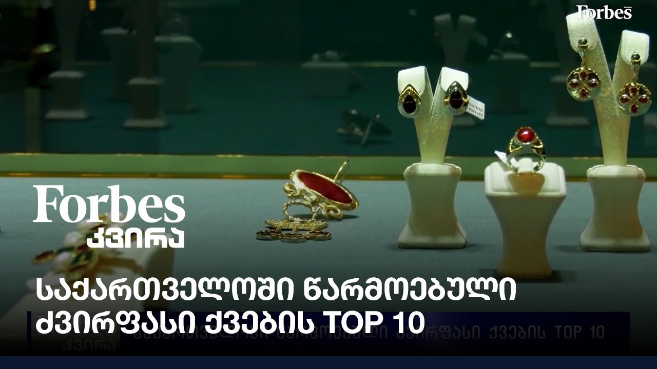 საქართველოში წარმოებული ძვირფასი ქვების TOP 10