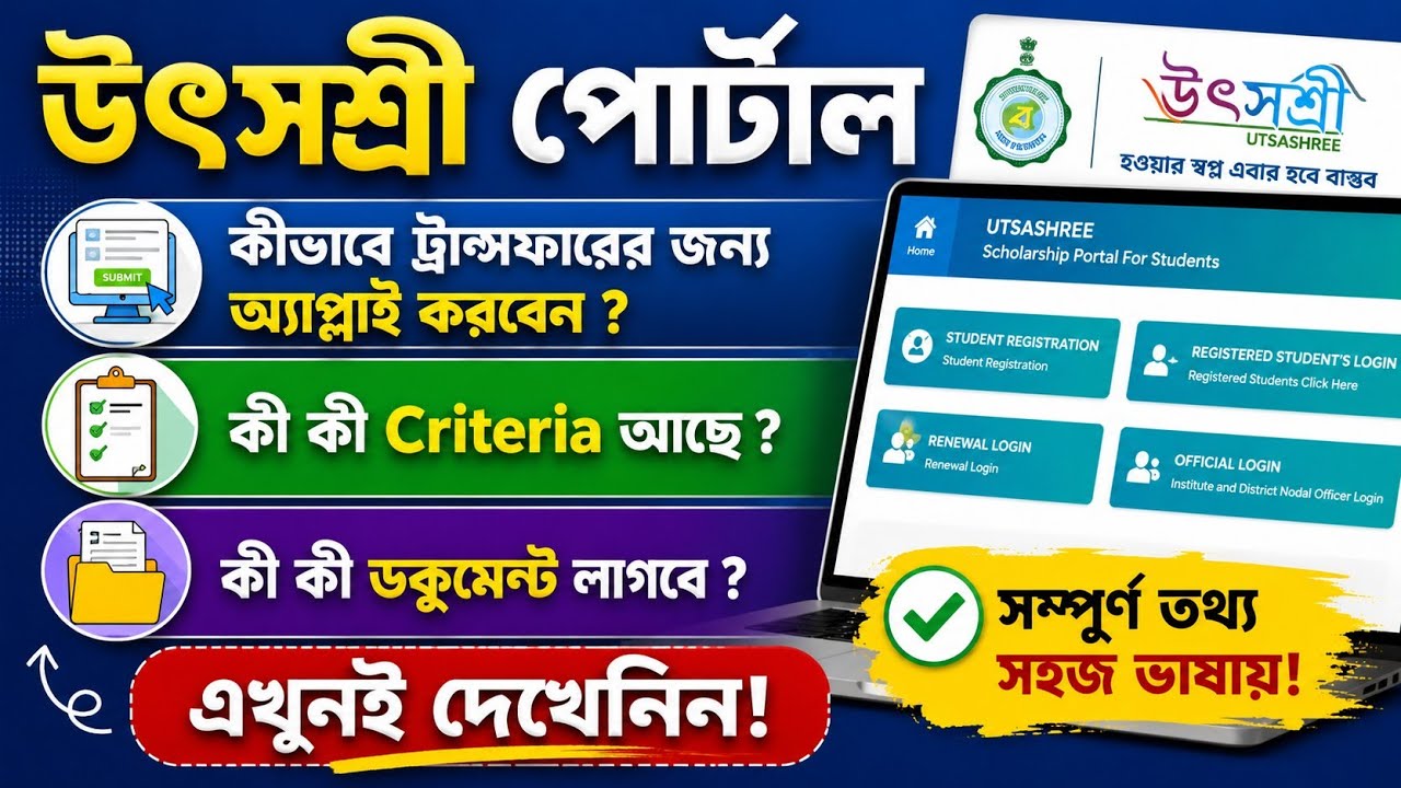 Check out the documents and criteria required for transfers on the Utsashree portal now.