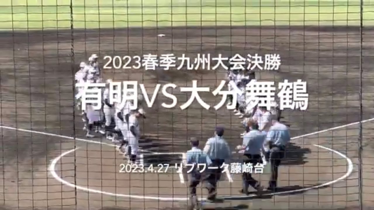 両校初優勝をかけた一戦！序盤から有明打線が舞鶴投手陣を攻略、舞鶴反撃なるか【2023春季九州大会決勝　有明vs大分舞鶴】#2023春季九州大会決勝#大分舞鶴#有明#リブワーク藤崎台#ハイライト