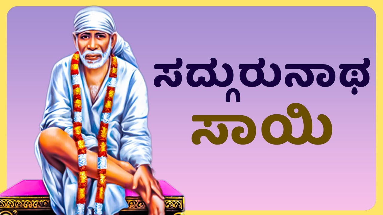ಎಂತಹ ಸಮಸ್ಯೆ ಇದ್ದರೂ ಈ ಹಾಡನ್ನು ಕೇಳಿದರೆ ದೂರವಾಗುತ್ತದೆ | Sai Baba Kannda Bhakthi Songs | | 2314