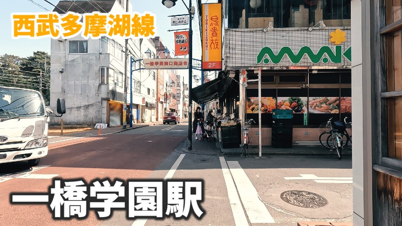西武多摩湖線 一橋学園駅 駅周辺の風景【4K60FPS】2023年5月