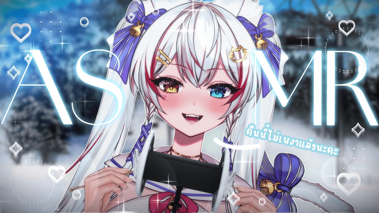 【3DIO ASMR】คืนนี้..เธอจะไม่เหงาอีกแล้วนะคะคนเก่ง🤍