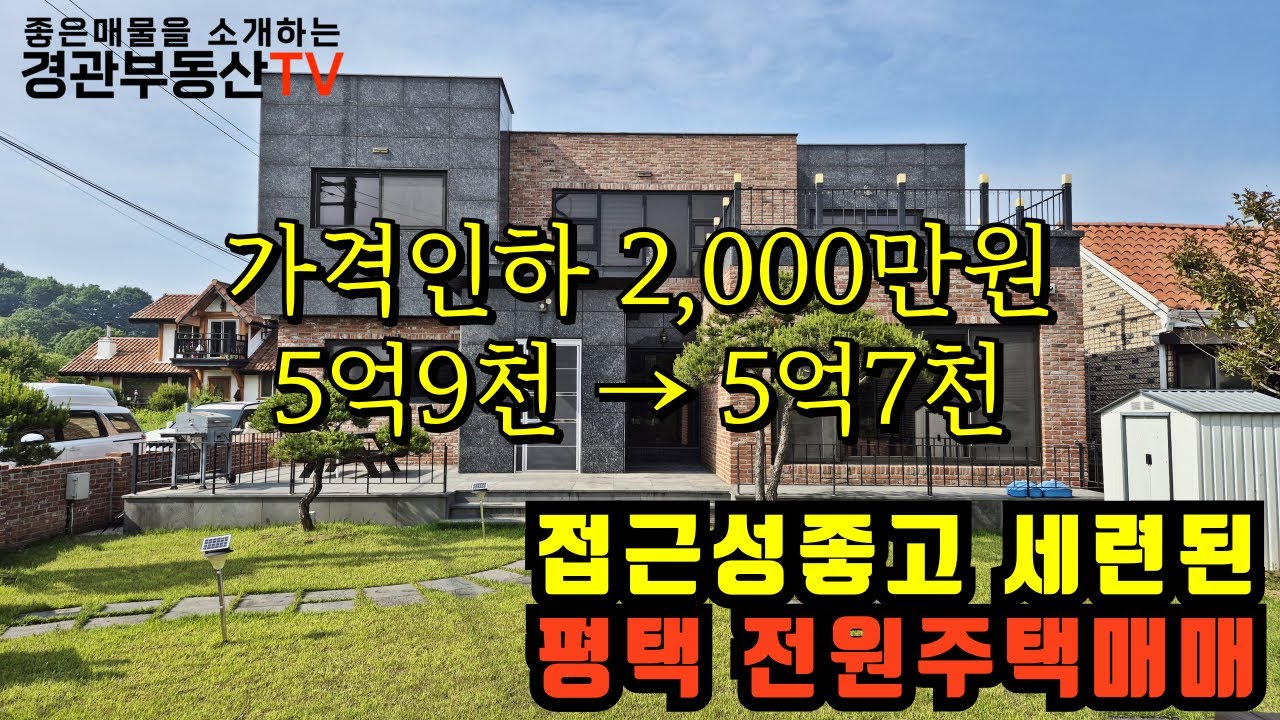 [매물번호2]평택전원주택매매 정남향 코너에있는 세련된 여유로운 전원주택
