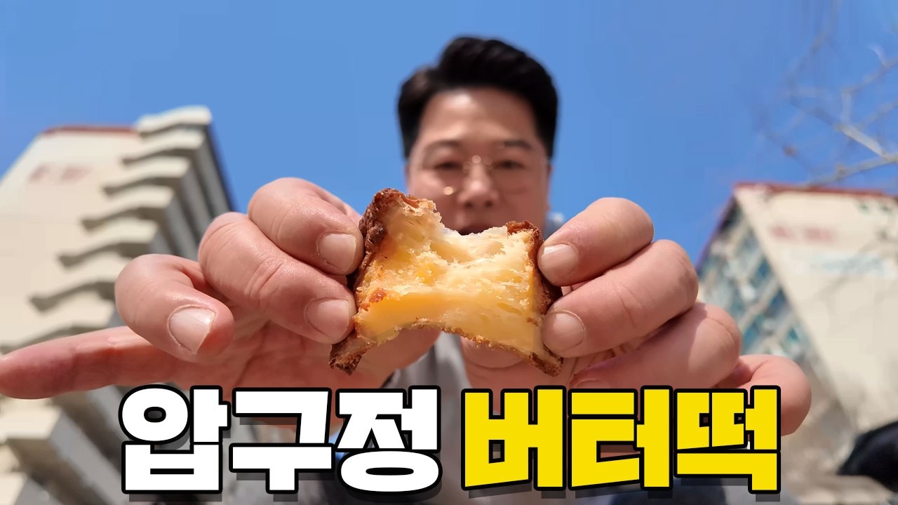 이게 왜 인기지? 상하이 버터떡