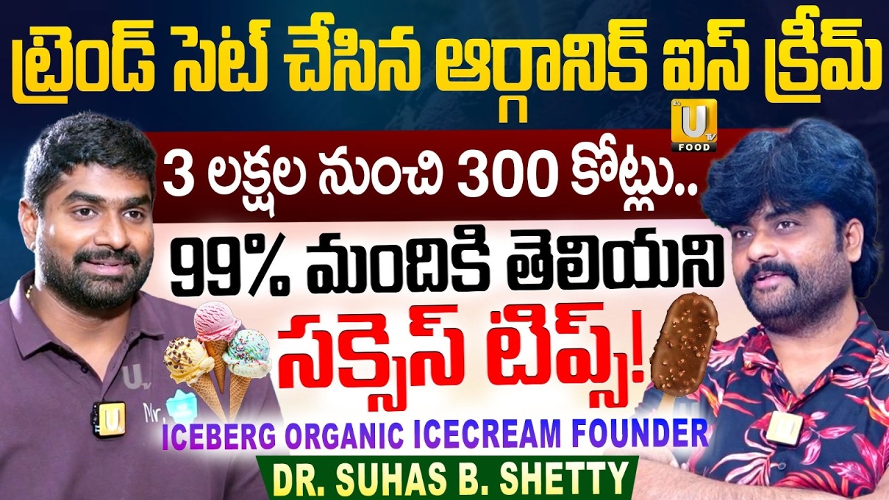 Iceberg Icecreams Founder Dr. Suhas B. Shetty Shares Business Secret | నా సక్సెస్ సీక్రెట్స్ | UTV