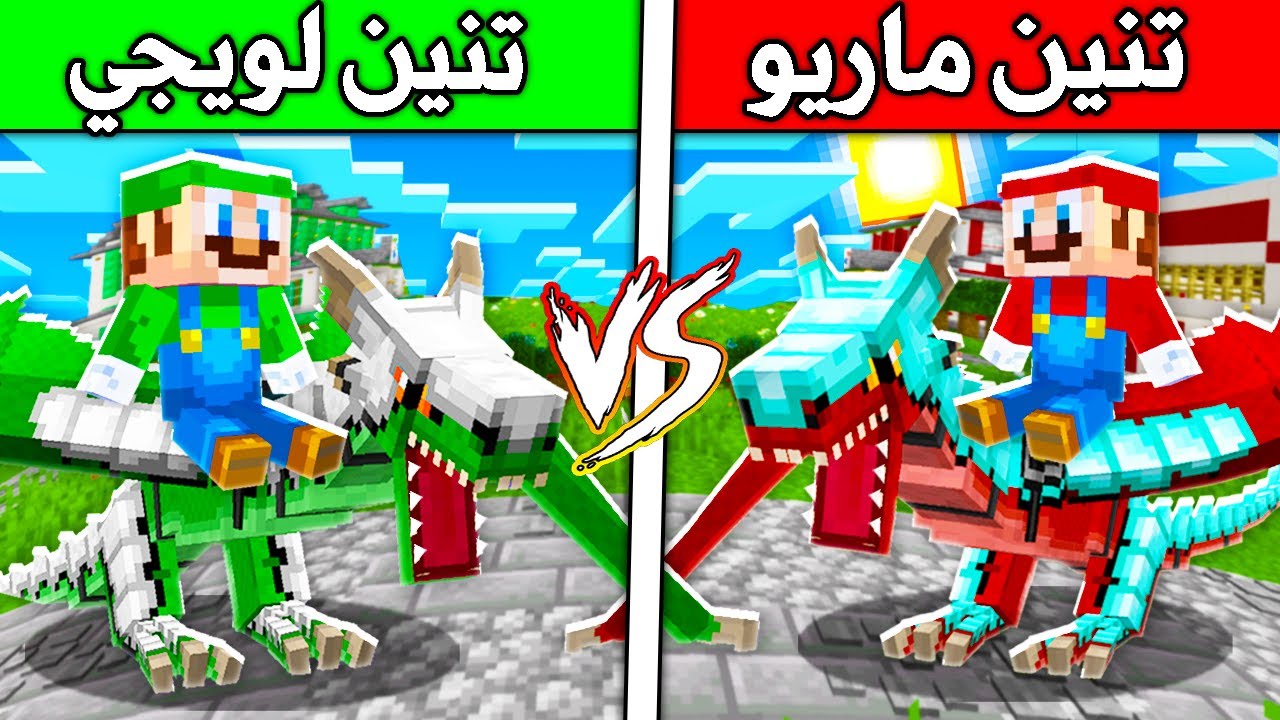 فلم ماين كرافت : تنين لويجي ضد تنين ماريو !!؟ 🔥😍
