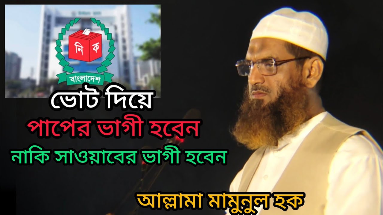 ভোট দিয়ে আপনি কি পাপের ভাগী হবেন না সওয়াবের ভাগী হবেন। আল্লামা মামুনুল হকের ভোট সম্পর্কে বয়ান।
