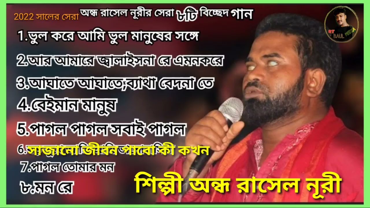 অন্ধ রাসেল নূরীর সেরা ৮ টি বিচ্ছেদ গান,ondho Rasel nuri,2022 New baul gan,RT_BAUL_MEDIA