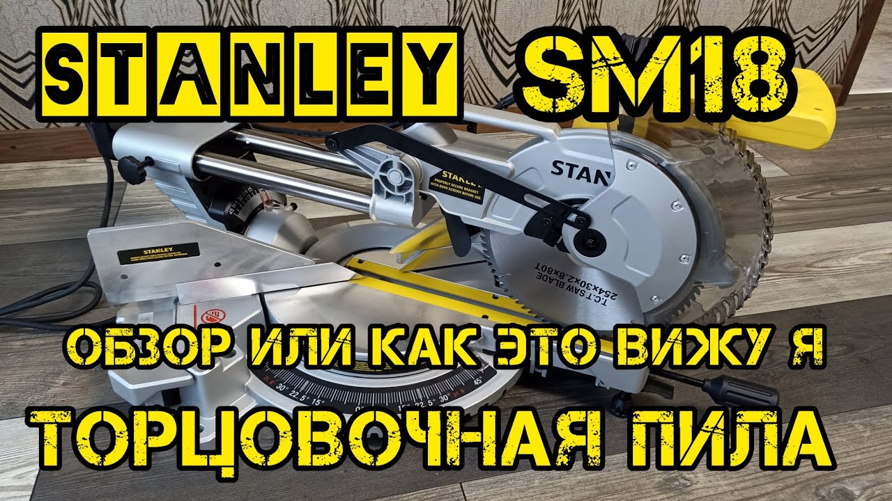 Торцовочная пила STANLEY SM18, обзор или чем я руководствовался при выборе