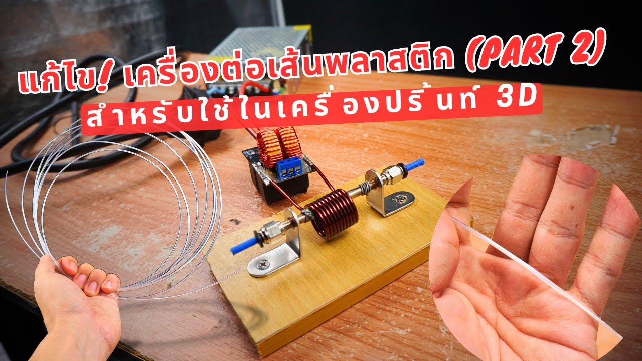 แก้ปัญหาการต่อเส้นพลาสติก Filament |จากขวดน้ำรีไซเคิล | ใช้กับเครื่องปริ้นท์ 3D (Part 2)