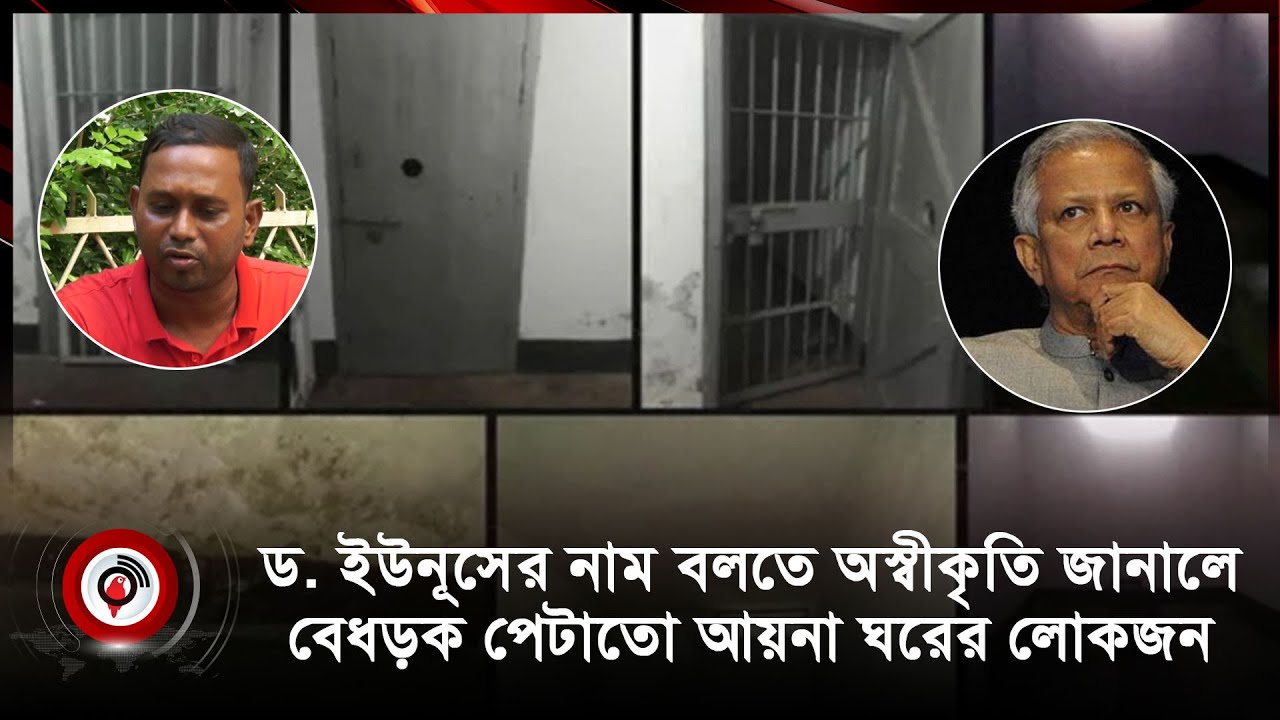 ড. ইউনূসের নাম বলতে অস্বীকৃতি জানালে বেধড়ক পেটাতো আয়না ঘরের লোকজন | Telecom | Aynaghar || Jago News