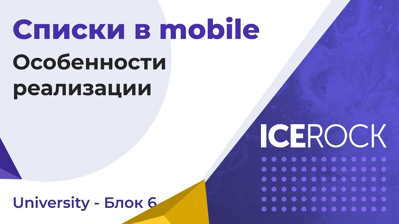 IceRock University #6 списки в мобильных приложениях