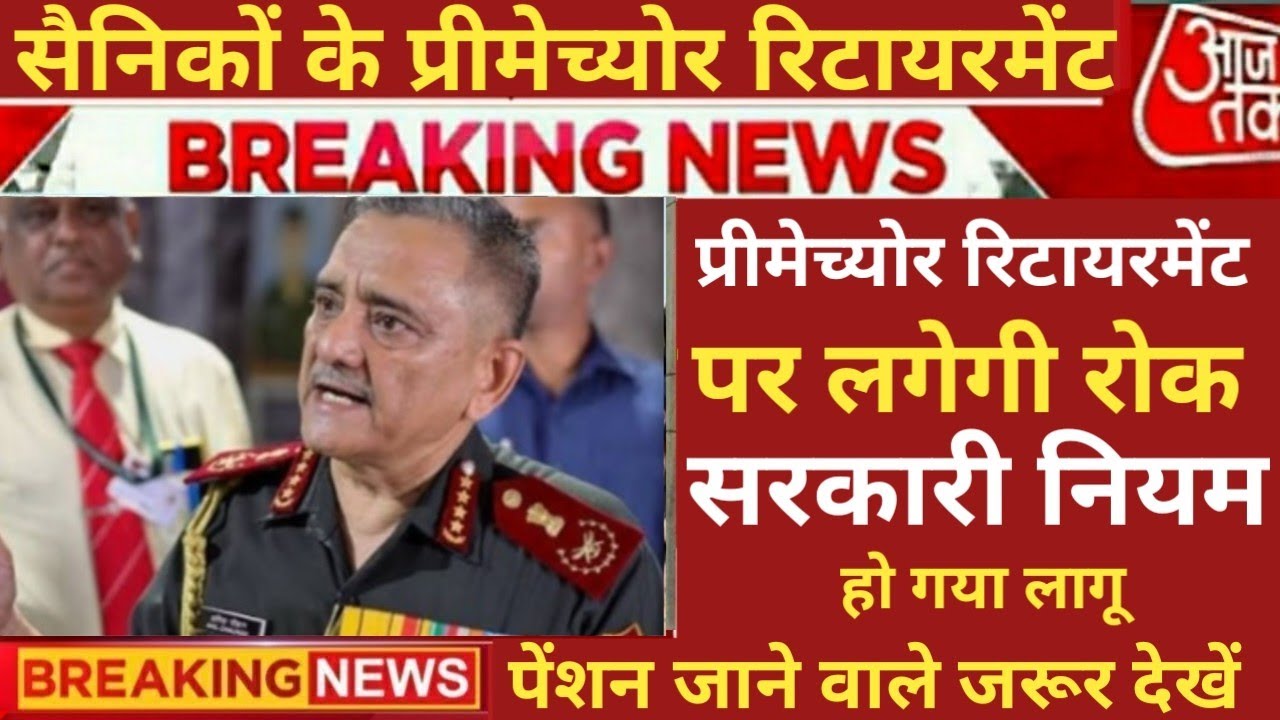 Good News 😁 केंद्र सरकार ने बंद किया प्रीमेच्योर रिटायरमेंट | सैनिकों का होगा बड़ा नुक्सान 