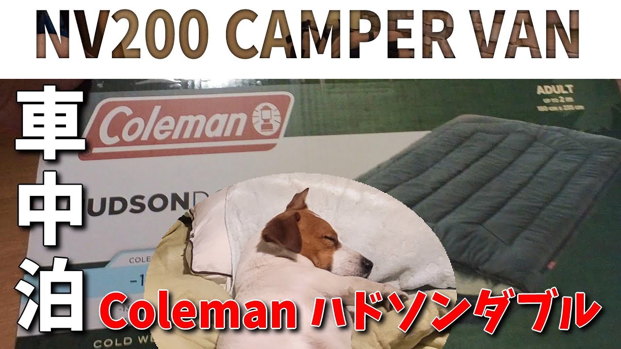 【Coleman HUDSON DOUBLE】二人用のシュラフでワンコ(ピク)も快適にぬくぬく車中泊 🐶& 🚐