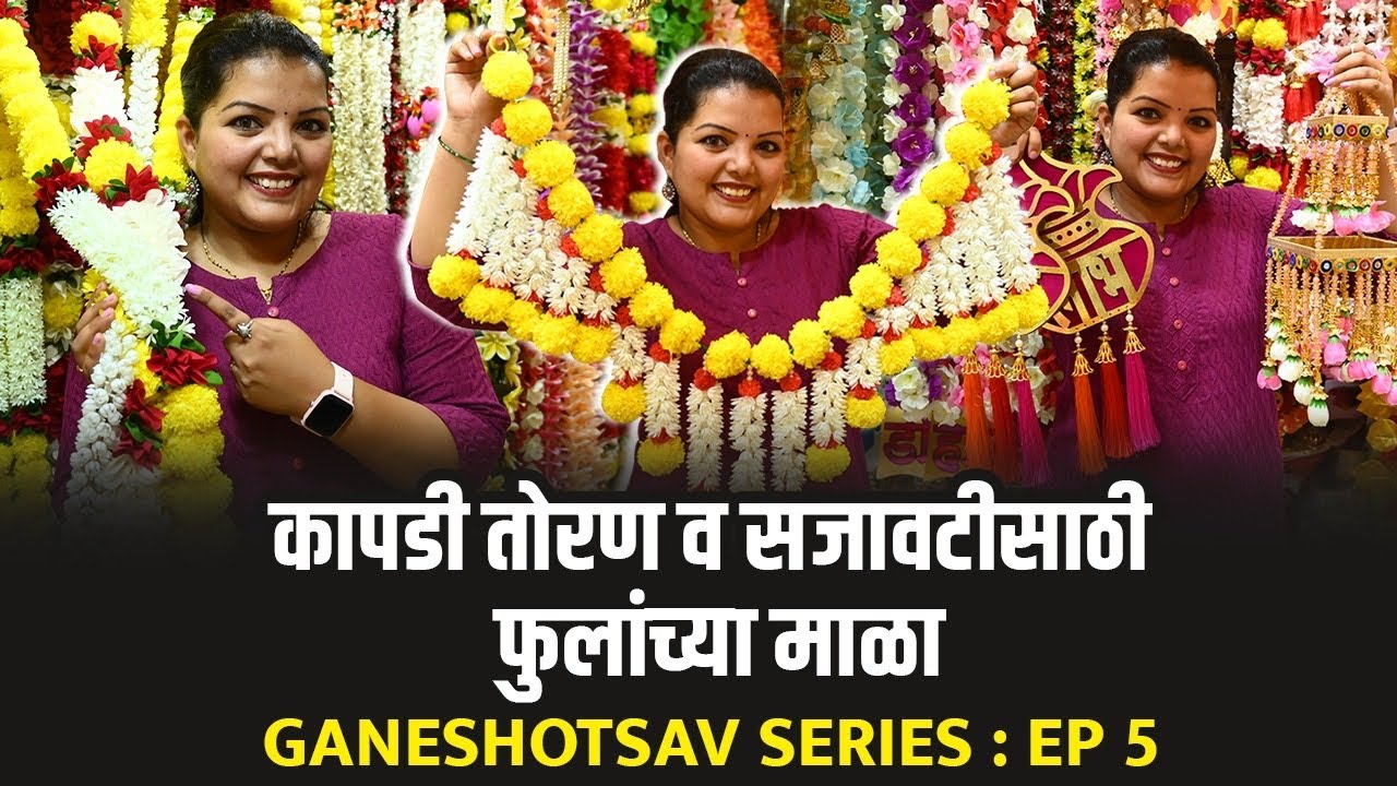 कापडी तोरण व सजावटीसाठी फुलांच्या माळा फक्त 150 रुपयांपासून? Ganpati Shopping | Dadar Market