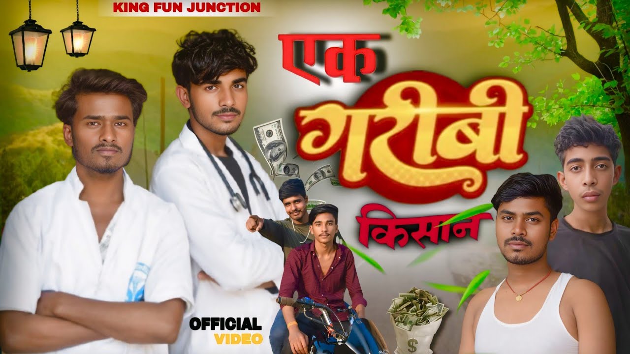 एक गरीब किसान | Ek Gareeb Kisaan | Official Video| King Fun Junction