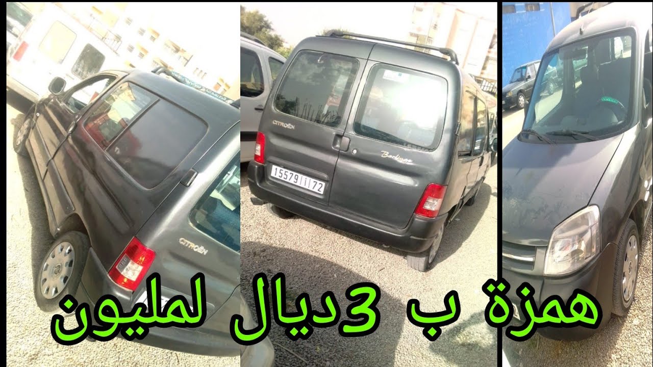 سيارة بارتنر  غي ب3 ديال المليون  همزة