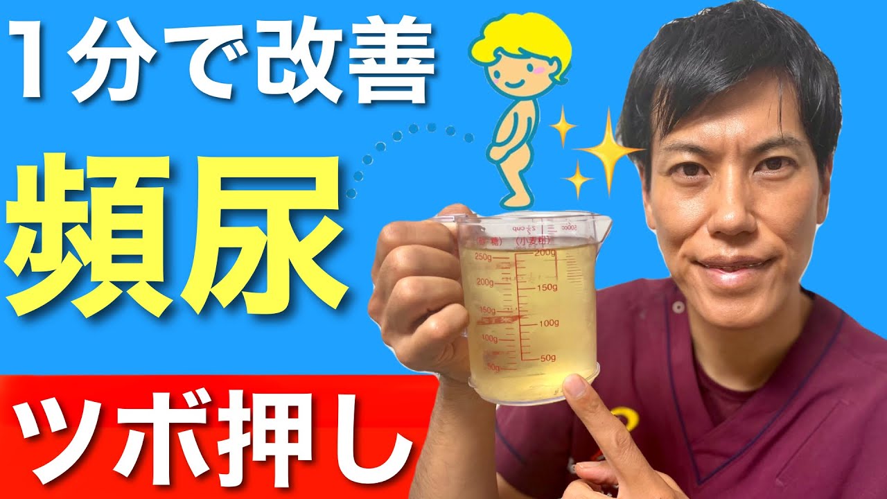 【頻尿】頻尿・尿漏れが一瞬で止まる魔法のツボ！トイレが近い方は見てね♪