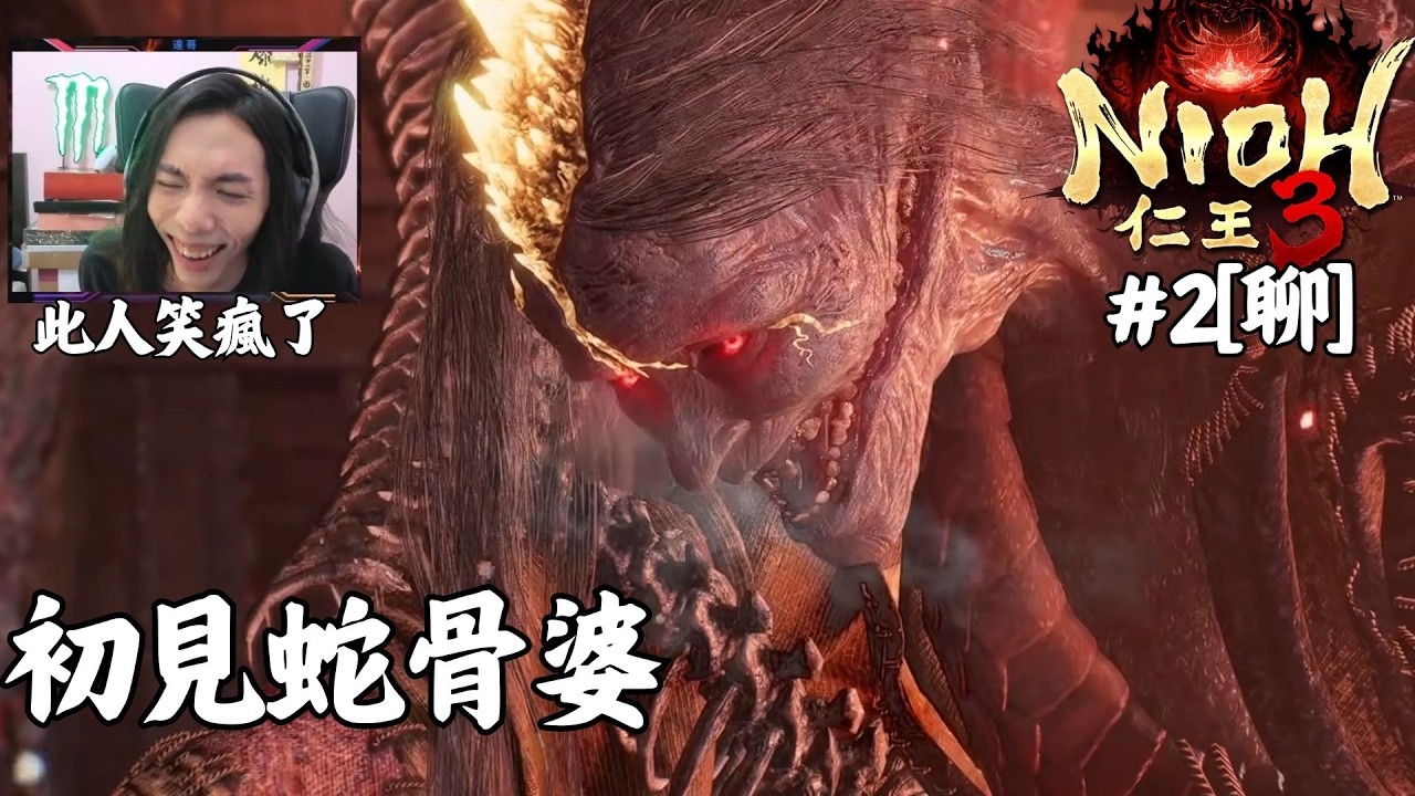 達哥 仁王3 #2[聊] 霸王皇馬槍! 戮穿神奇笑點, 引致病發! 初見蛇骨婆! 激戰輪迴!