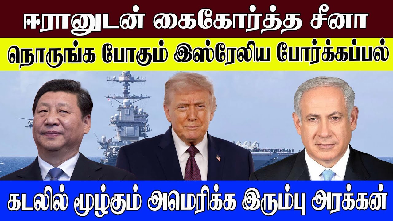ஈரானுடன் கைகோர்த்த சீனாநொருங்க போகும் இஸ்ரேலிய போர்க்கப்பல்கடலில் மூழ்கும் அமெரிக்க இரும்பு அரக்கன்