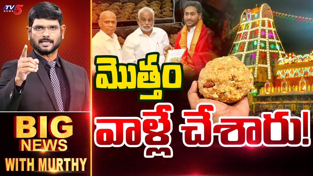 మొత్తం వాళ్లే చేశారు! | Big News Debate with Murthy | TTD Ghee Issue | TV5 News