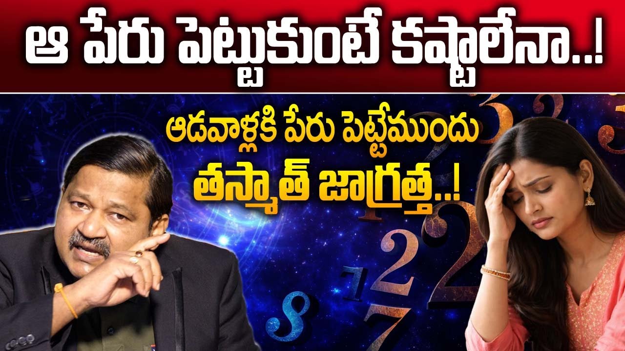 “ఆడవాళ్లు ఆ పేరు పెట్టుకుంటే అన్ని కష్టాలేనా?”  | Dr. Khironn Nehuru | SumanTV Anchor Nagaraju   |