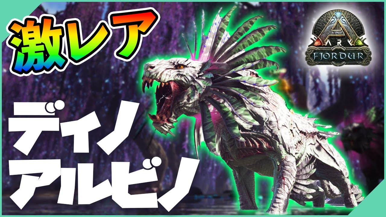 【ARK】激レアカラー！？『ディノアルビノ』Lv150最強シャドウメインをテイム！今回は令和最新式シャドウメイントラップで楽々テイムの予感？【フィヨルド】
