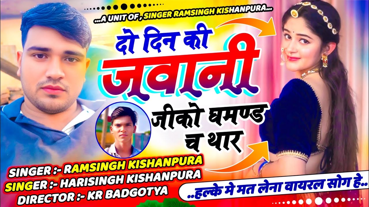 Viral Song 🎇2026 // दो दिन की जवानी जीको घमंड च थार // singer ram singh kishanpura 