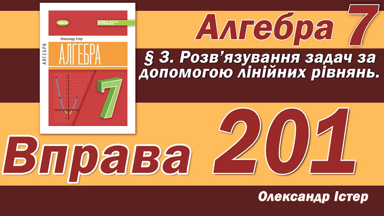 Істер Вправа 201. Алгебра 7 клас