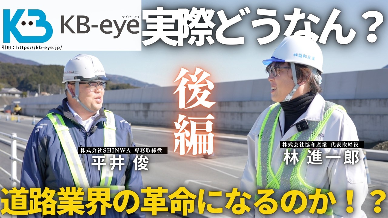 【KB-eye】人が警備をする時代は終わった！？最先端のAIを活用した自動交通誘導警備システムを紹介します！