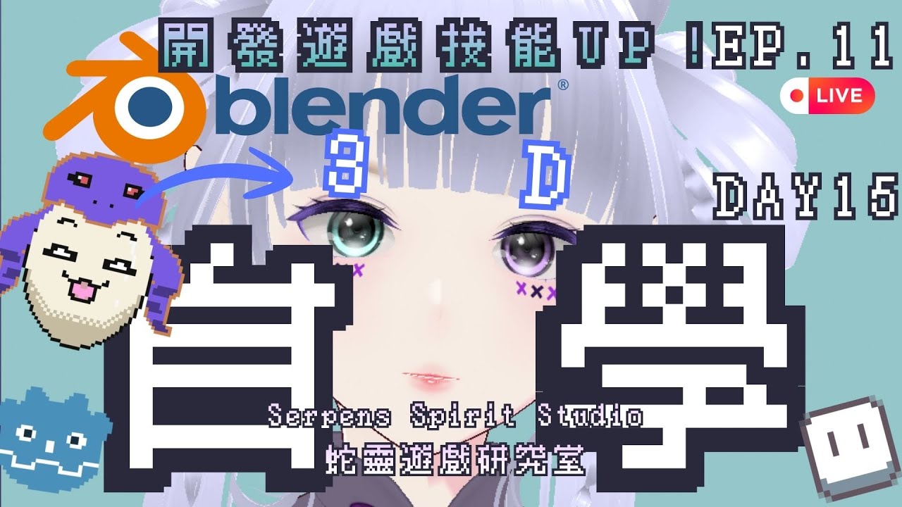 【Blender自學新手村寒假40+特訓班】從零開始學Blender！做3D遊戲！EP.13-Day17｜3D自學中！｜獨立遊戲開發中｜Self-Teaching｜260125｜蛇靈(S0)開台