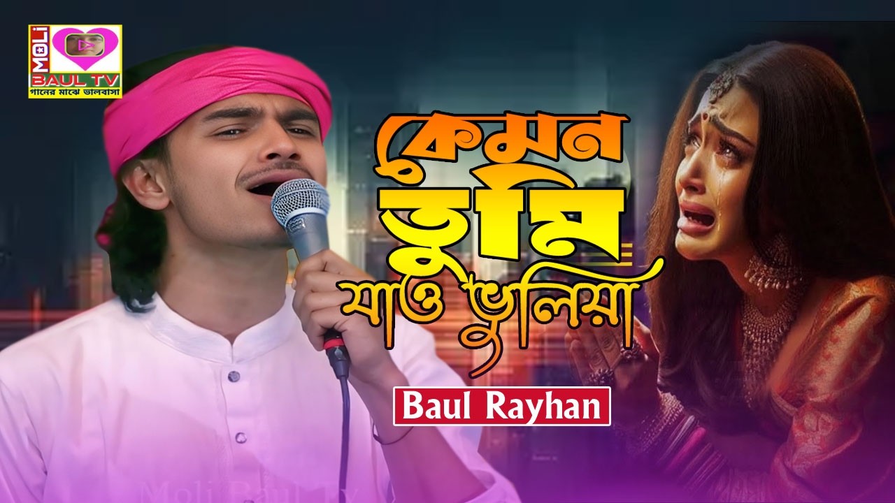 কেমন তুমি যাও ভুলিয়া।বাউল রায়হান।Kemon Tumi jau Vuila।Baul Rayhan।Moli Baul~কলিজা ছিদ্র করা বিচ্ছেদ