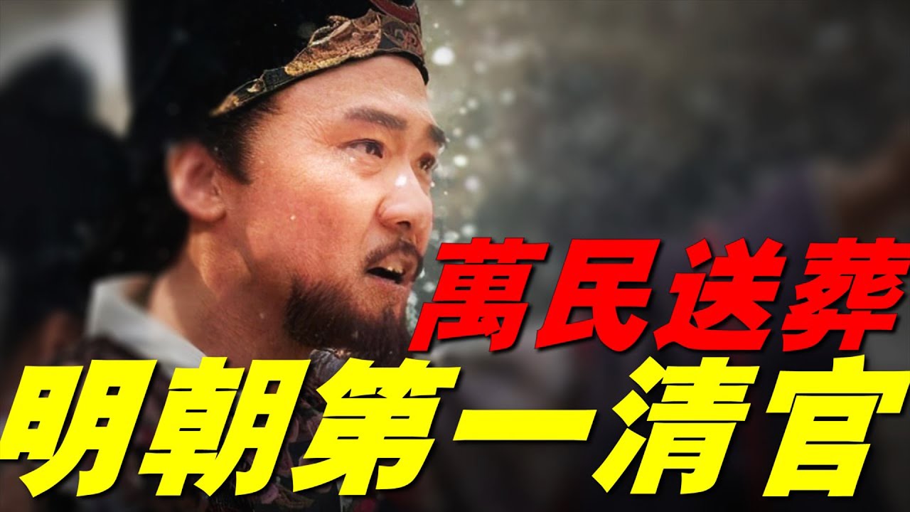 【海瑞】明朝第一清官，正直的有些變態。因為婆媳不合，勸媳婦改嫁還送嫁妝！是“心學”堅定擁護者，“知行合一”的踐行者！ 【海瑞罷官、海公案】