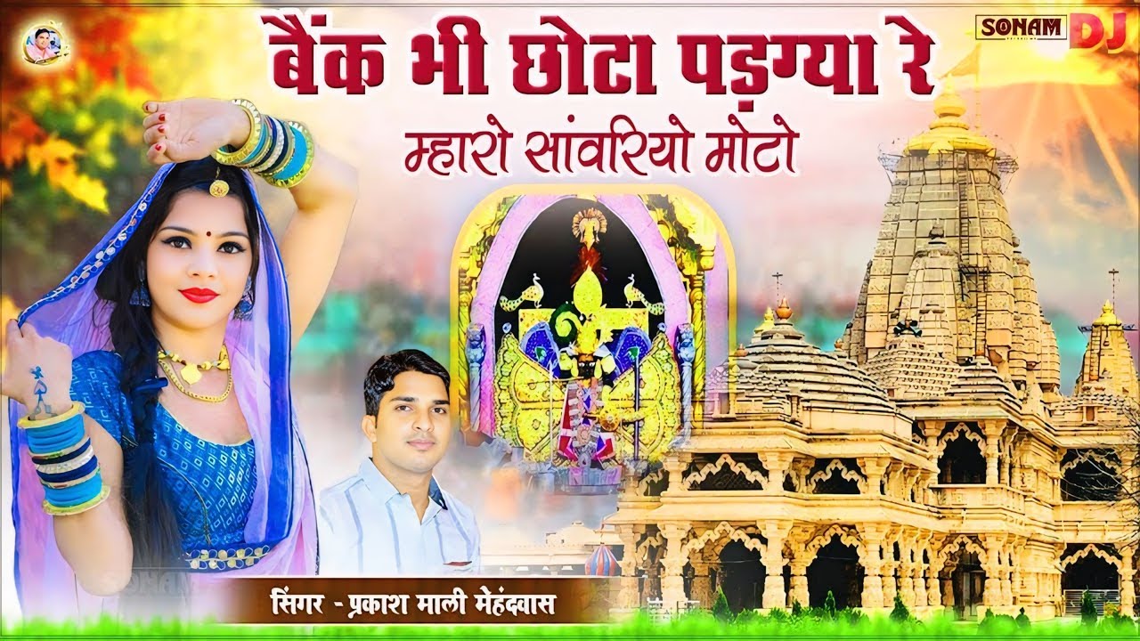 बैंक भी छोटो पड़ग्या रे म्हारो सांवरियो मोटो | Sanwariya Seth New Song 2026 | प्रकाश माली मेहंदवास