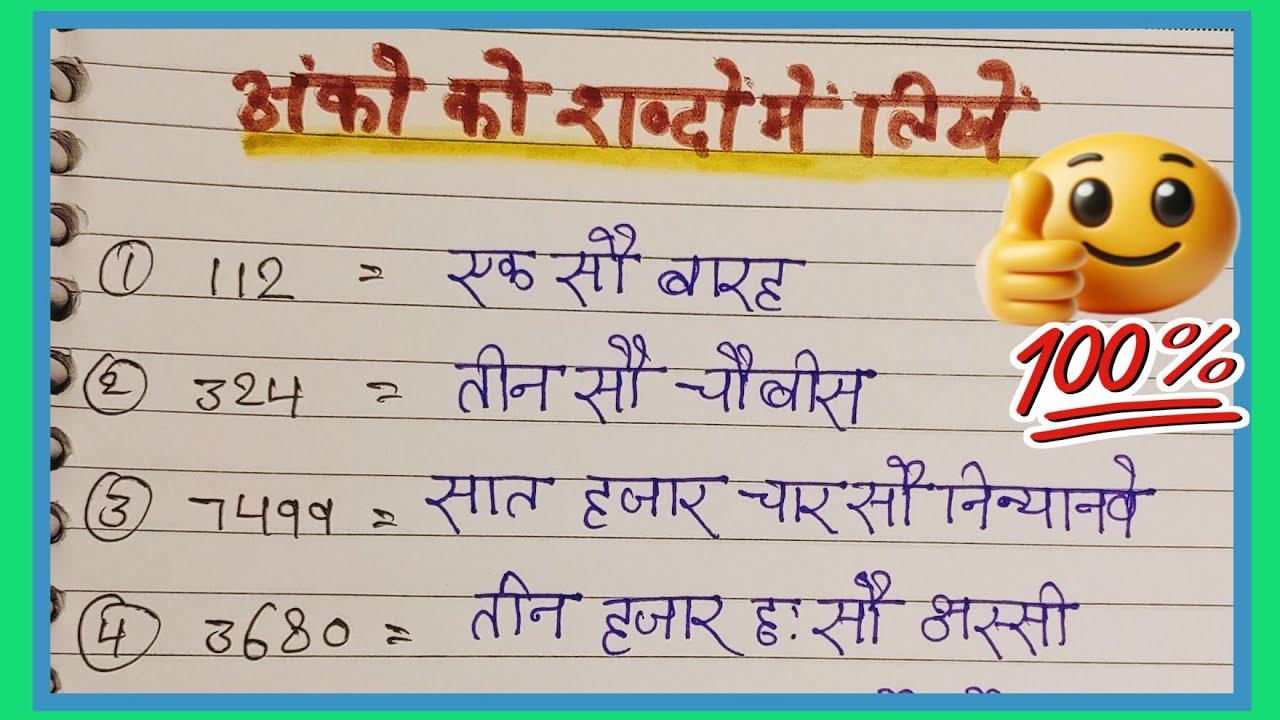 अंकों को शब्दों में लिखें || Convert Numbers in Words || संख्याओं को शब्दों में कैसे लिखें || words